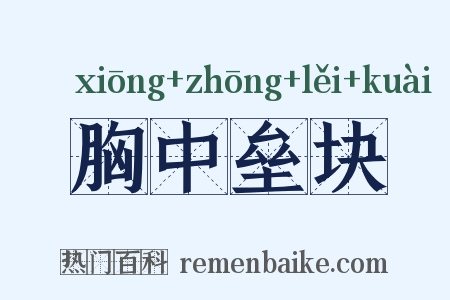 胸中垒块是什么意思的图片